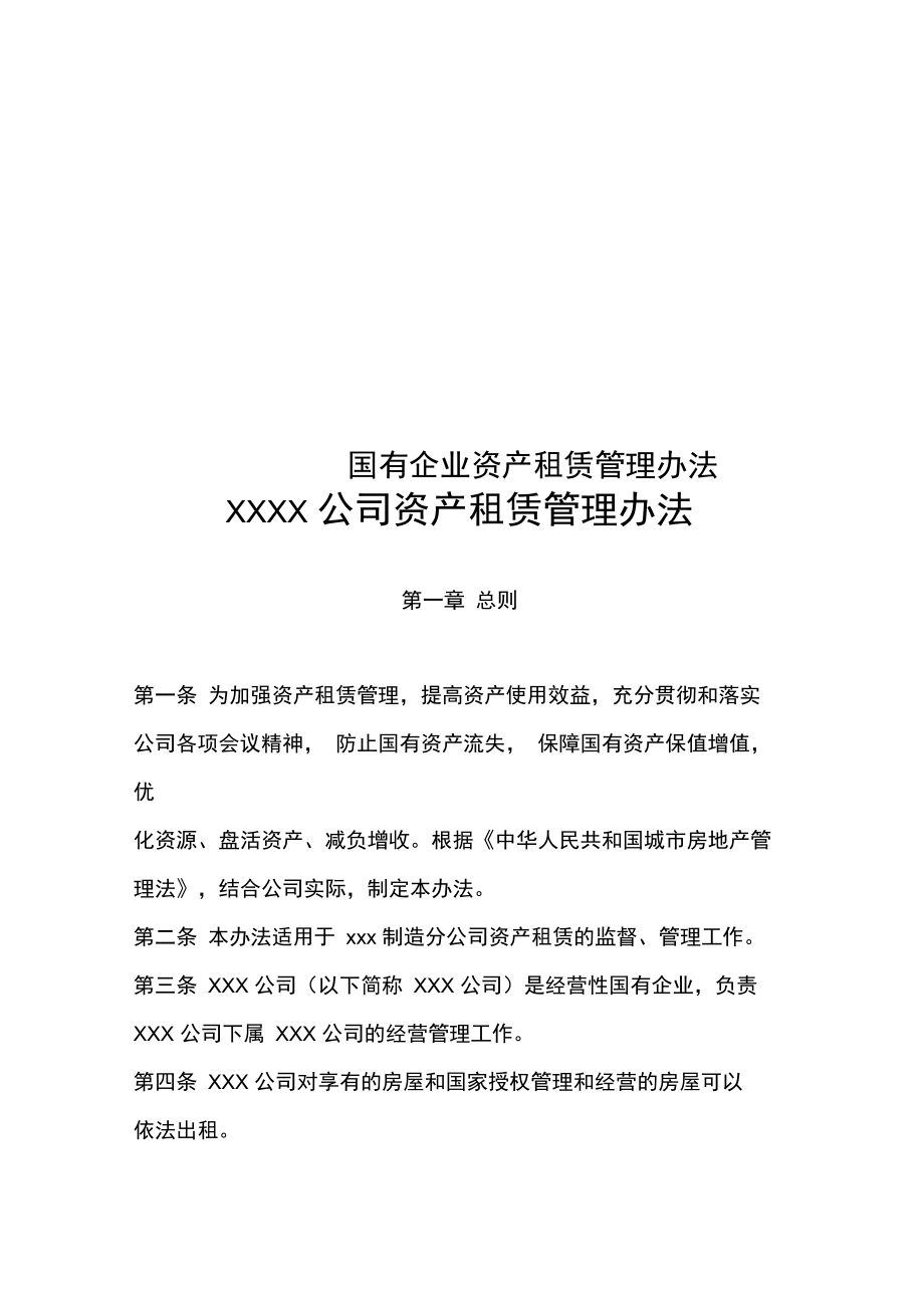 《國有企業(yè)資產(chǎn)租賃管理辦法》解析 規(guī)范運(yùn)營，提升企業(yè)資產(chǎn)管理效能